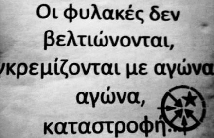 Φυλακές