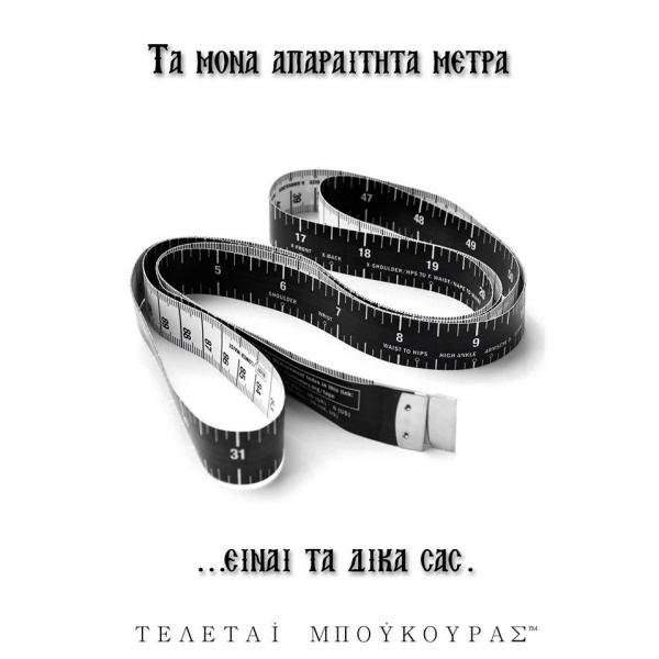 τα δικά σου μέτρα