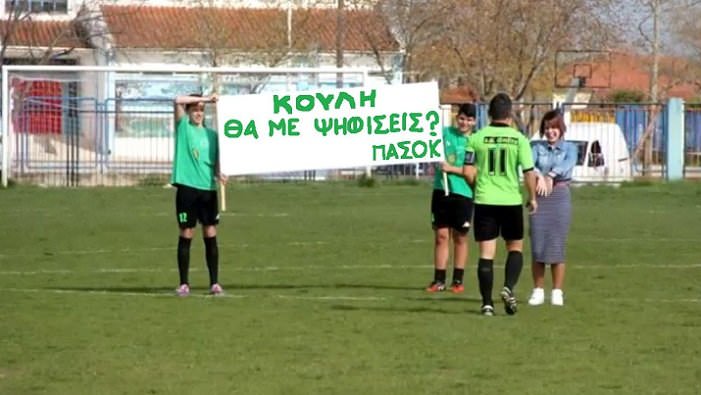 protasi-gamou-sto-gipedo-kouli-tha-me-pantreuteis_w_hr