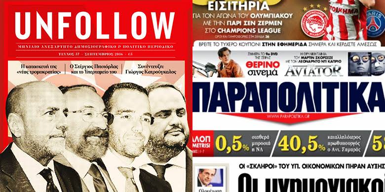 unfollow-parapolitika